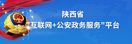 陜西省“互聯網+公安政務服務“平臺